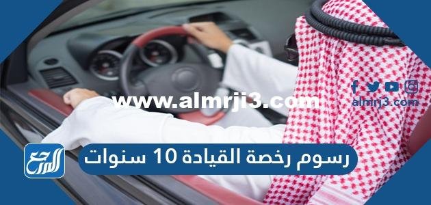 رسوم رخصة القيادة 10 سنوات وخطوات تجديد رخصة القيادة السعودية 2024