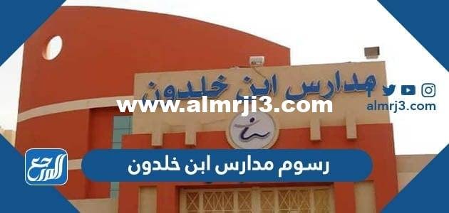 رسوم مدارس ابن خلدون 2024