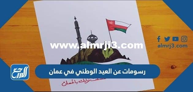 رسومات عن العيد الوطني في عمان 2024 مميزة جدا