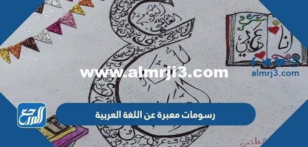 رسومات معبرة عن اللغة العربية للتلوين