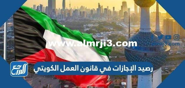 تفاصيل رصيد الإجازات في قانون العمل الكويتي