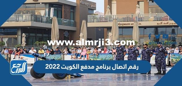 رقم اتصال برنامج مدفع الكويت 2024