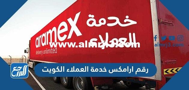 رقم ارامكس خدمة العملاء الكويت ، تتبع شحن ارامكس اون لاين