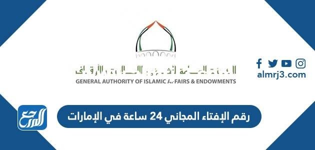 رقم الإفتاء المجاني 24 ساعة في الإمارات