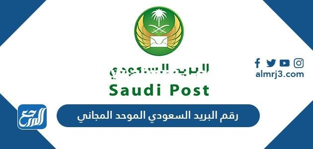 رقم البريد السعودي الموحد المجاني وطرق التواصل مع مؤسسة البريد السعودي
