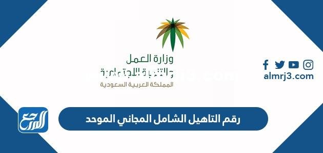 رقم التاهيل الشامل المجاني الموحد