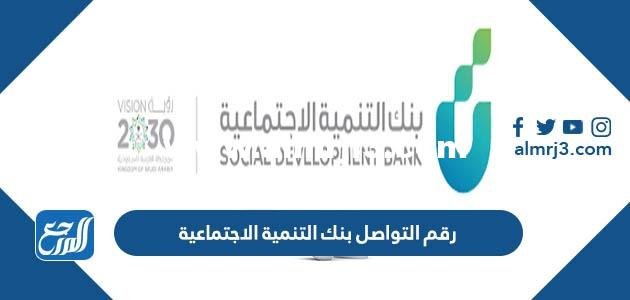 رقم التواصل بنك التنمية الاجتماعية 1446