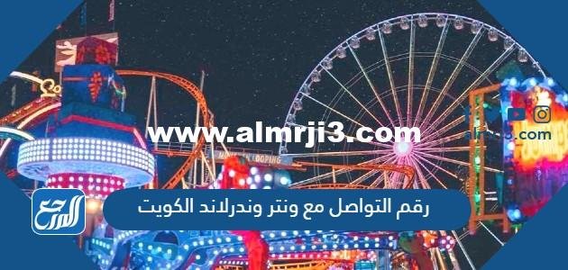 رقم التواصل مع ونتر وندرلاند الكويت