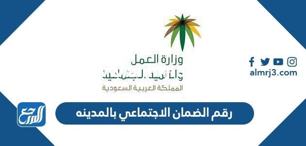 رقم الضمان الاجتماعي بالمدينه الموحد