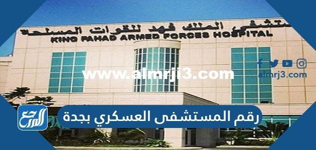 رقم المستشفى العسكري بجدة - موقع المرجع