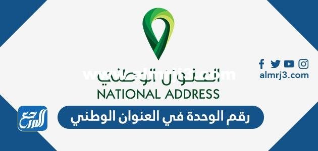 ما هو رقم الوحدة في العنوان الوطني