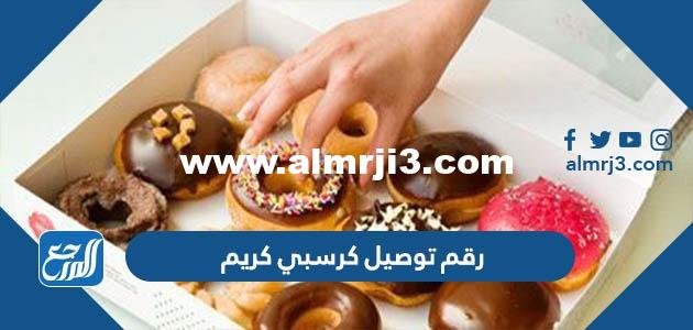 رقم توصيل كرسبي كريم دونت Krispy Kreme في الكويت