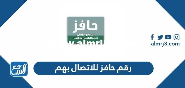 رقم حافز للاتصال بهم ، رقم حافز المجاني خدمة العملاء للشكاوي والاستفسار