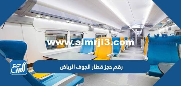 رقم حجز قطار الجوف الرياض محطة القطار الموحد 1446