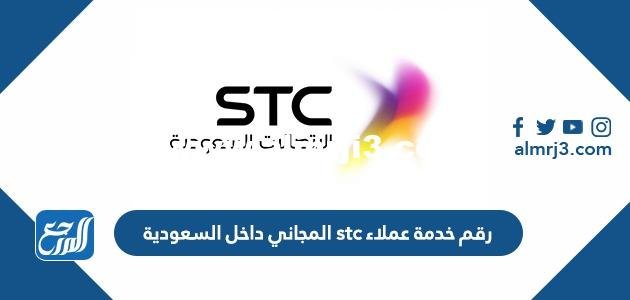 رقم خدمة عملاء stc المجاني داخل السعودية