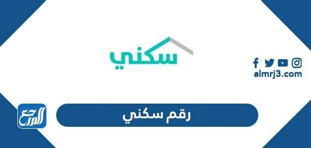 رقم برنامج سكني الموحد المجاني للتواصل والاستفسار