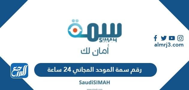 رقم سمة الموحد المجاني 24 ساعة