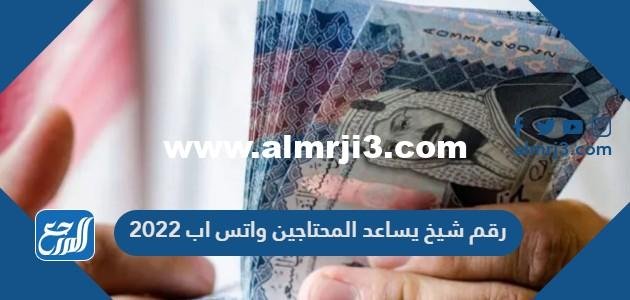 رقم شيخ يساعد المحتاجين واتس اب 2024