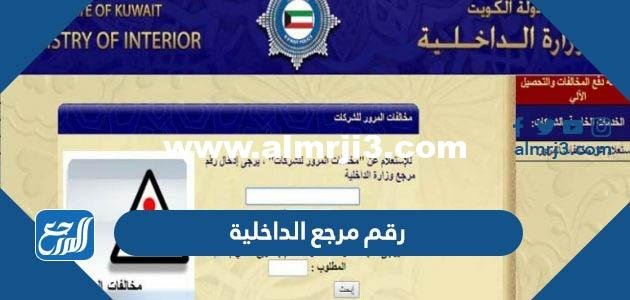 الاستعلام عن رقم مرجع الداخلية الكويتية 2024
