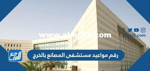 رقم مواعيد مستشفى المصانع بالخرج وخطوات الحجز