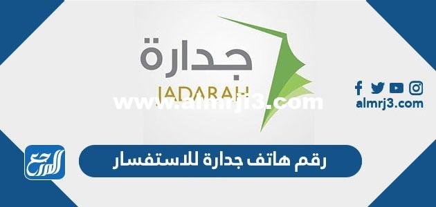 رقم هاتف جدارة للاستفسار - موقع المرجع