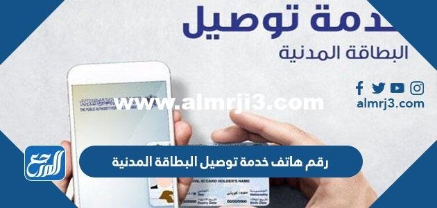 رقم هاتف خدمة توصيل البطاقة المدنية في الكويت