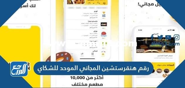 رقم هنقرستيشن المجاني الموحد للشكاوي خدمة العملاء 2024