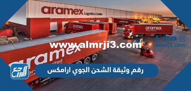 كيف اعرف رقم وثيقة الشحن الجوي ارامكس