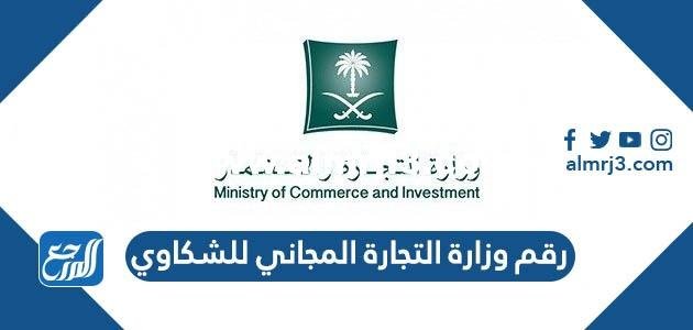 رقم وزارة التجارة المجاني للشكاوي