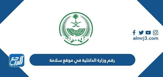 ما هو رقم وزارة الداخلية في موقع سلامة