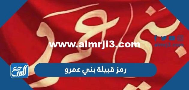 رمز قبيلة بني عمرو - موقع المرجع