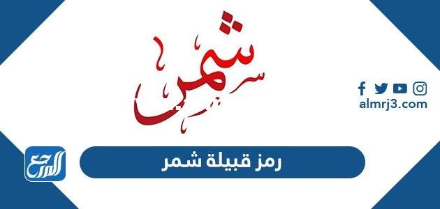 رمز قبيلة شمر - موقع المرجع