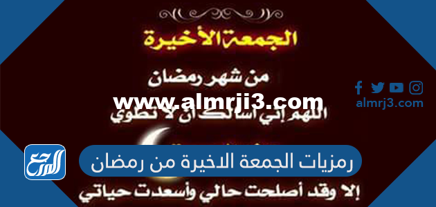 رمزيات الجمعة الاخيرة من رمضان جديدة ومميزة 2024 - 1445