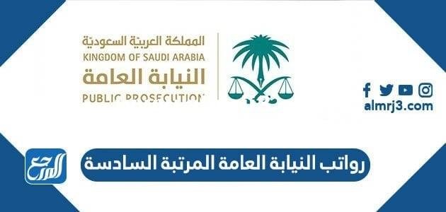 سلم رواتب النيابة العامة المرتبة السادسة 1446