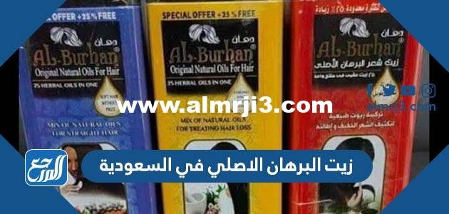 اسعار واماكن بيع زيت البرهان الاصلي في السعودية