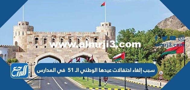 سبب إلغاء احتفالات عيدها الوطني الـ 51 في المدارس