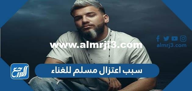 سبب اعتزال مسلم للغناء وحقيقة عودته