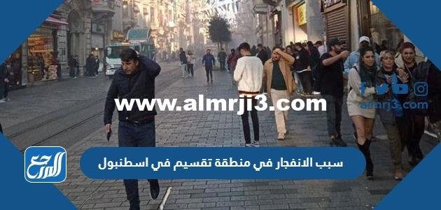 سبب الانفجار في منطقة تقسيم في اسطنبول
