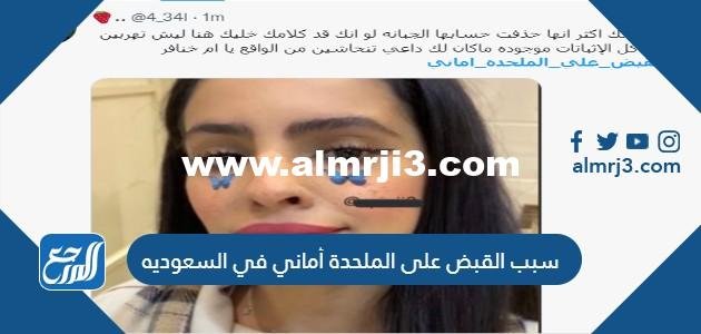 سبب القبض على الملحدة أماني في السعوديه