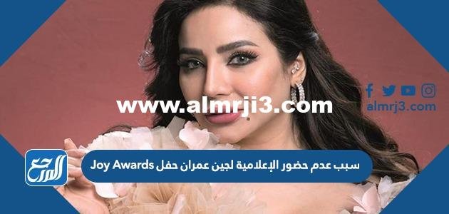 سبب عدم حضور الإعلامية لجين عمران حفل Joy Awards
