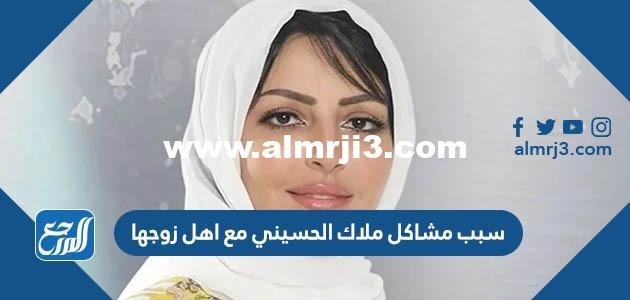 سبب مشاكل ملاك الحسيني مع اهل زوجها