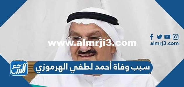 سبب وفاة أحمد لطفي الهرموزي في الإمارات