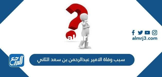 سبب وفاة الامير عبدالرحمن بن سعد الثاني