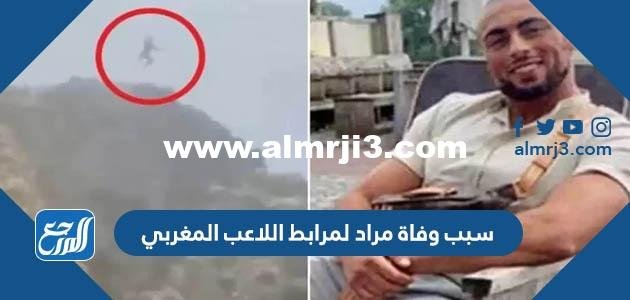 سبب وفاة مراد لمرابط اللاعب المغربي