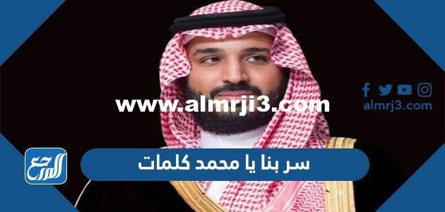 سرك يا محمد | كلمات 2026 المثيرة