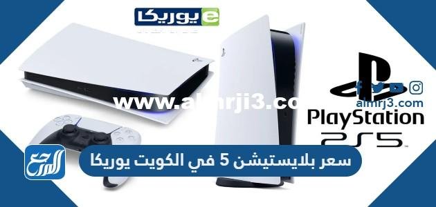 كم سعر بلايستيشن 5 في الكويت يوريكا 2024