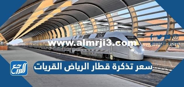 سعر تذكرة قطار الرياض القريات