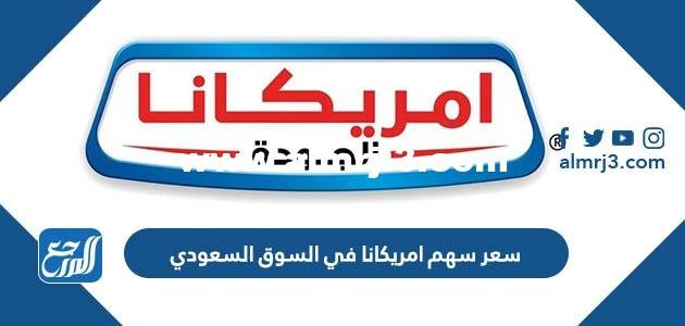 كم سعر سهم امريكانا في السوق السعودي