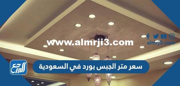 سعر متر الجبس بورد في السعودية 1446