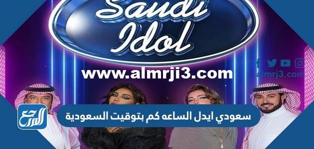 سعودي ايدل الساعه كم بتوقيت السعودية